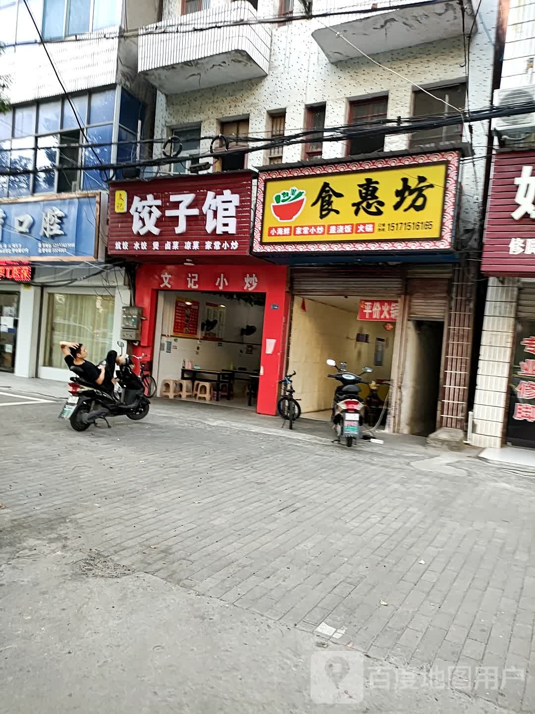 文记饺饺子馆