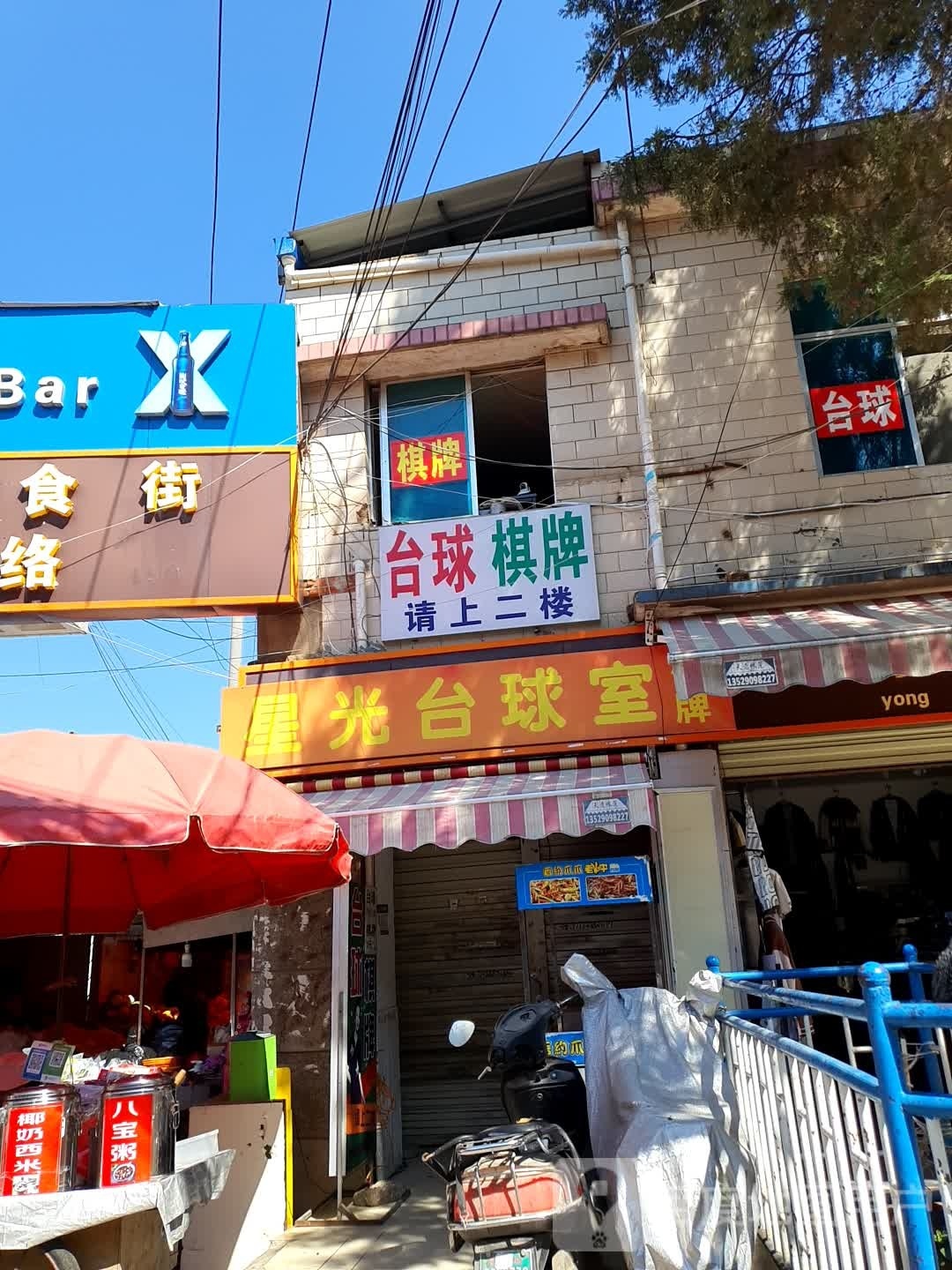 星广路台球室