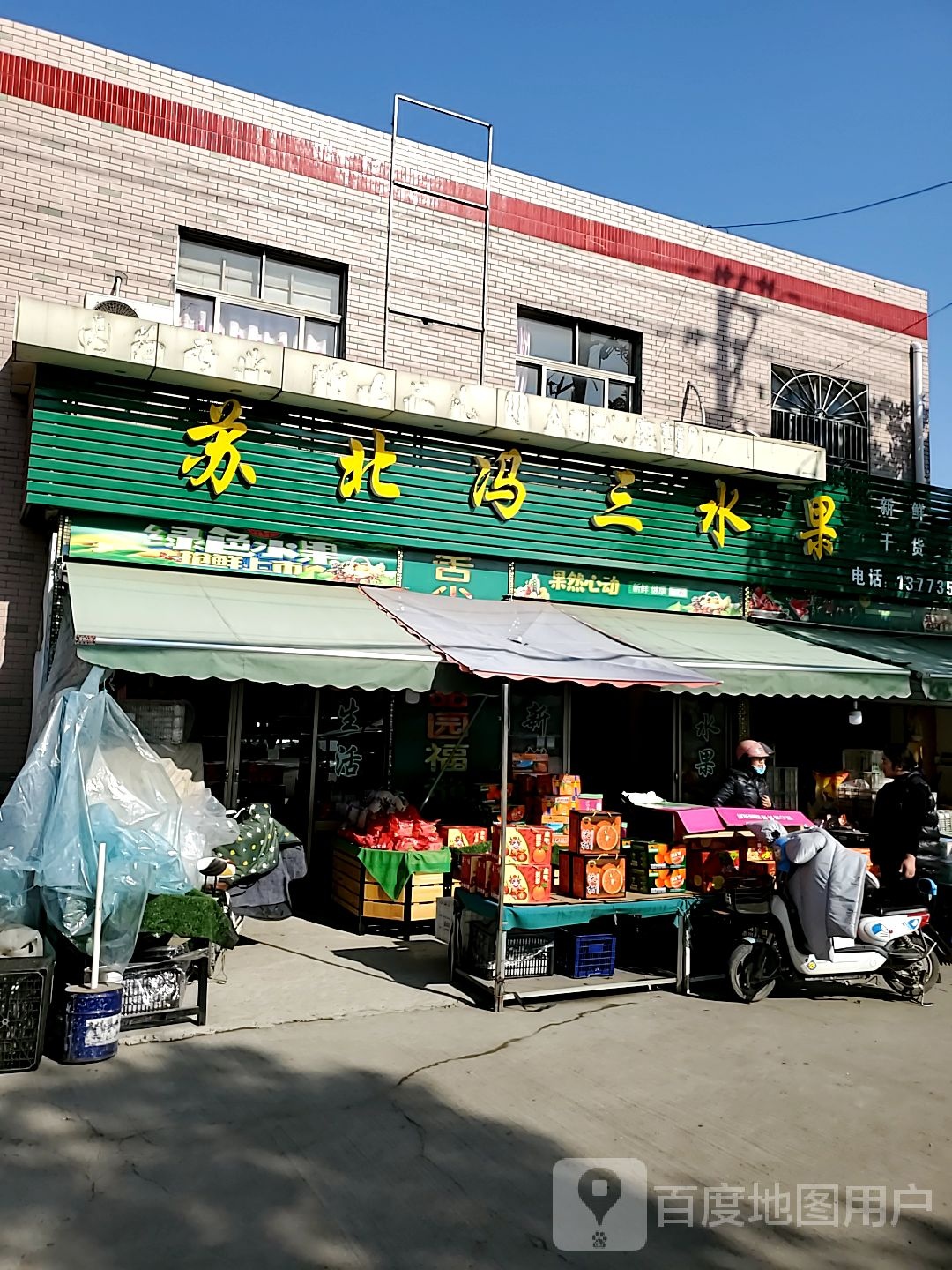 苏北冯三水果