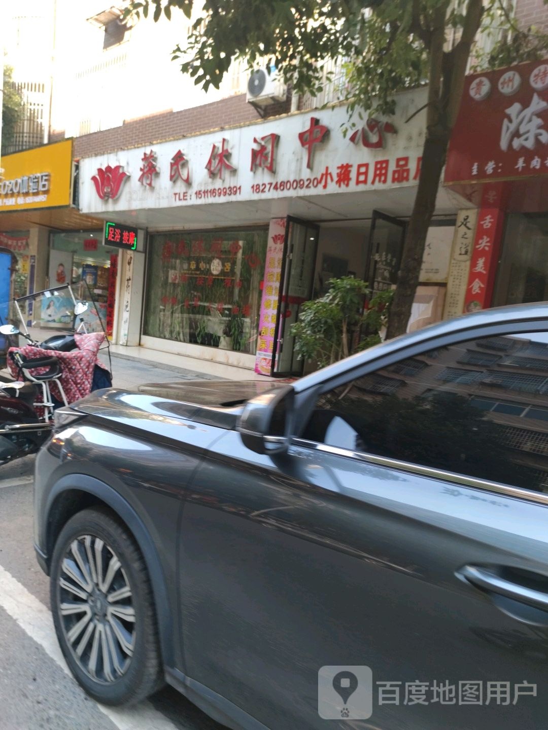蒋氏休闲中心