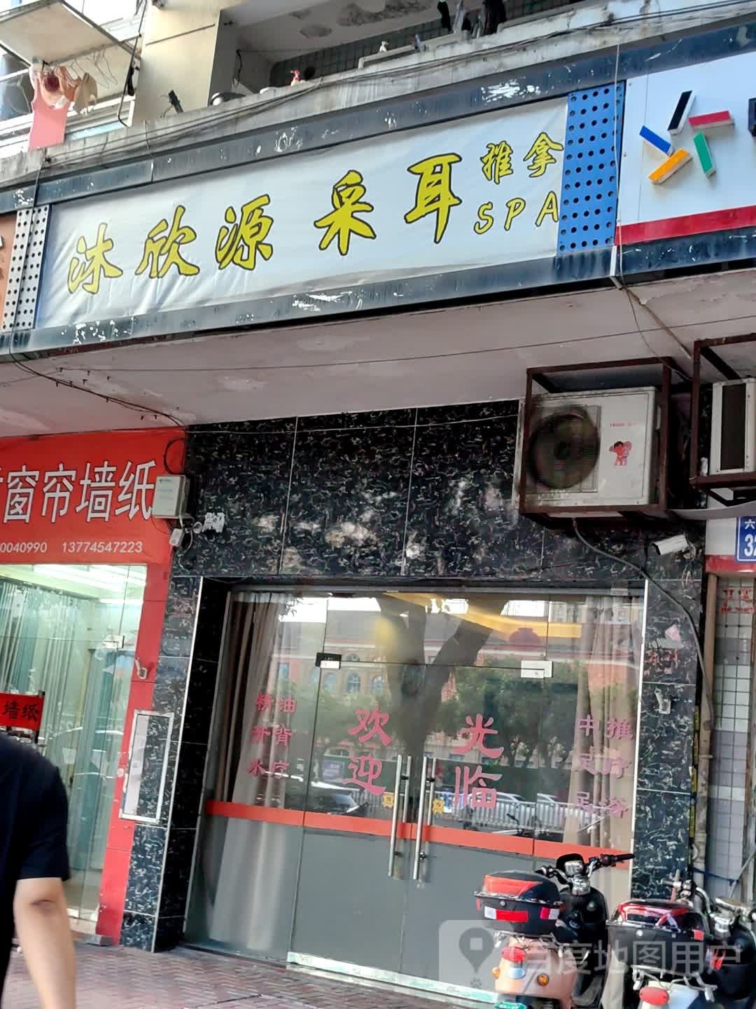 沐欣源采耳推拿SPA