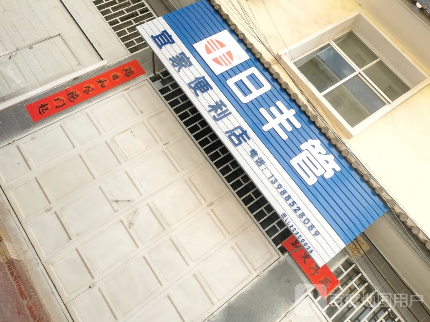 宜重家便利店