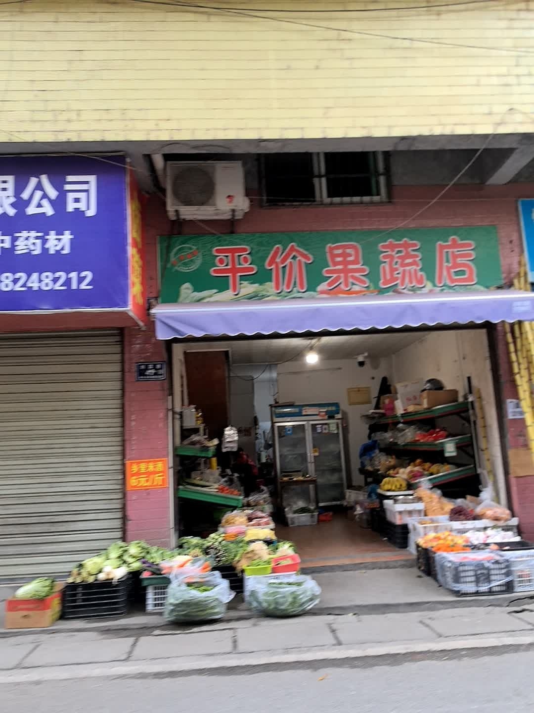平价果蔬店