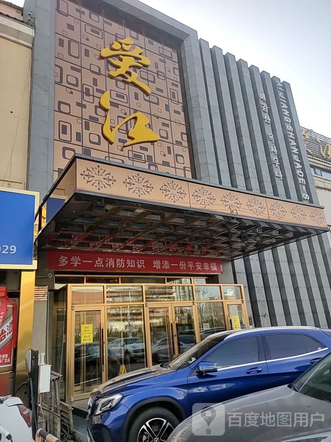 爱江洗车浴(潭江道店)