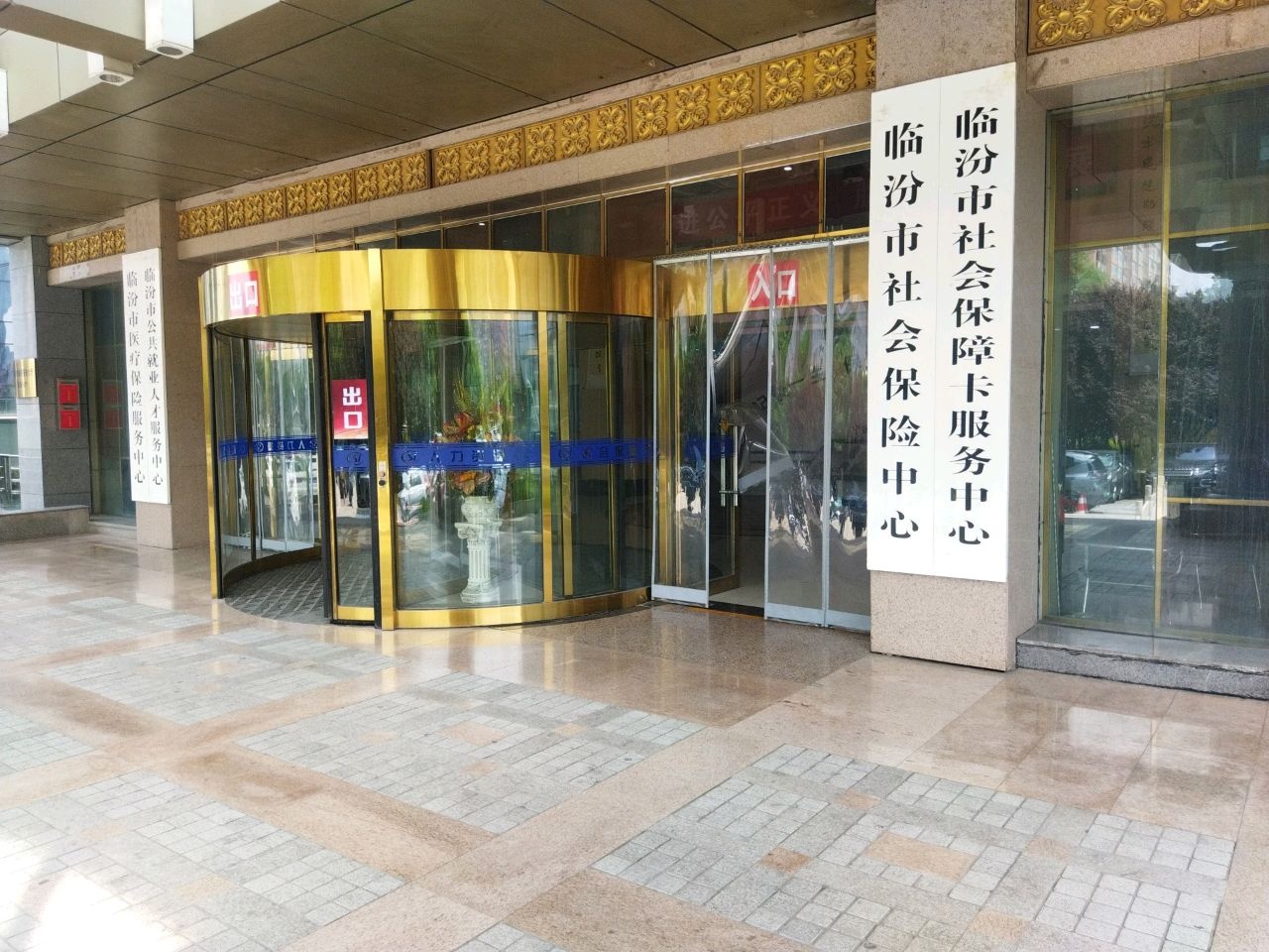 临汾市社保中心
