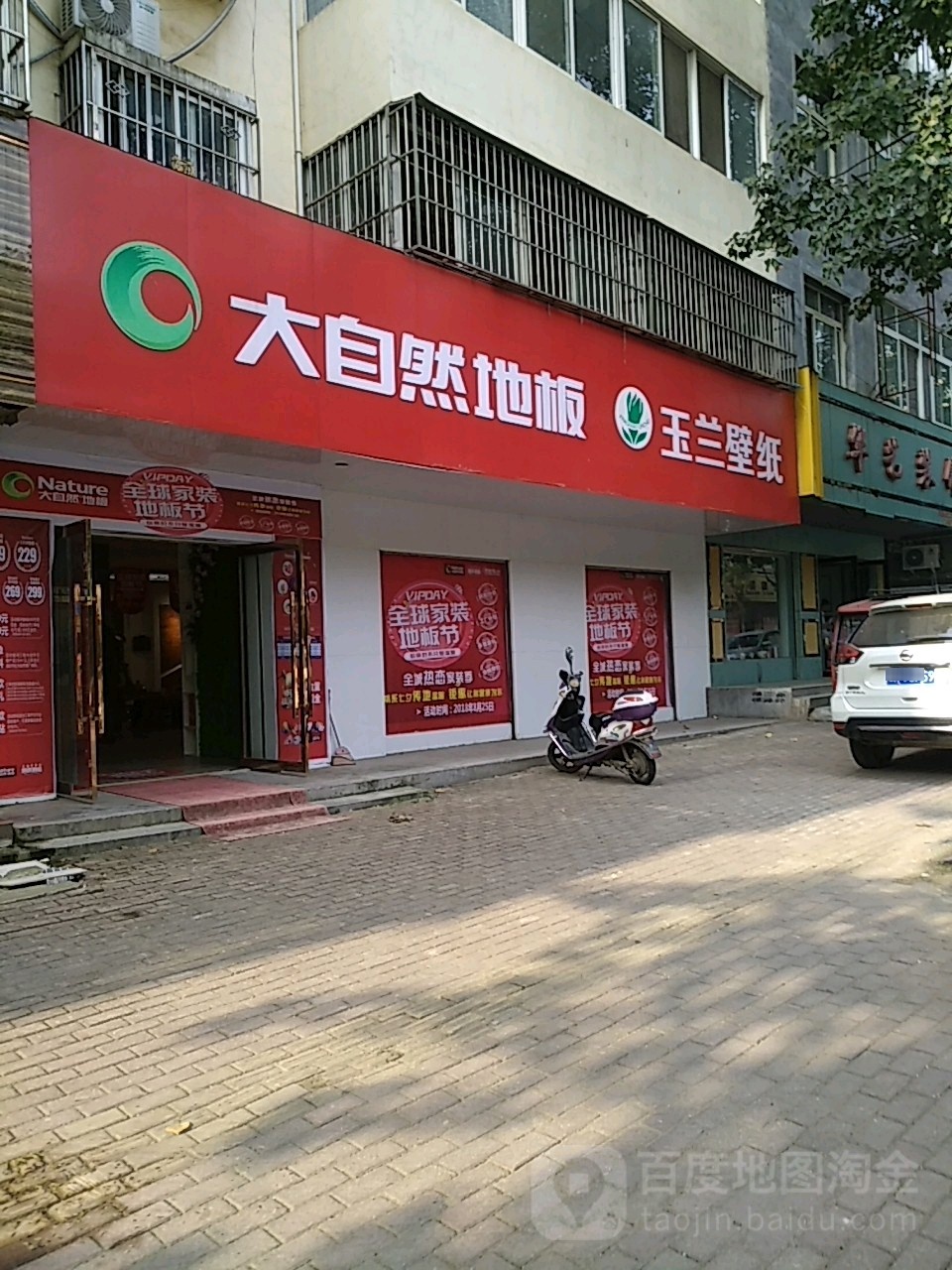 桐柏县大自然地板(桐柏店)