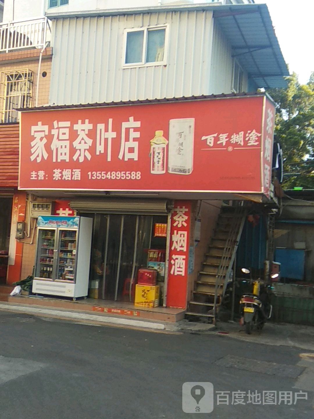 家福茶叶店(共乐路店)