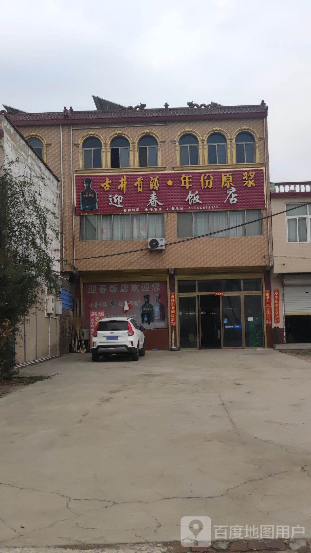 迎春饭店