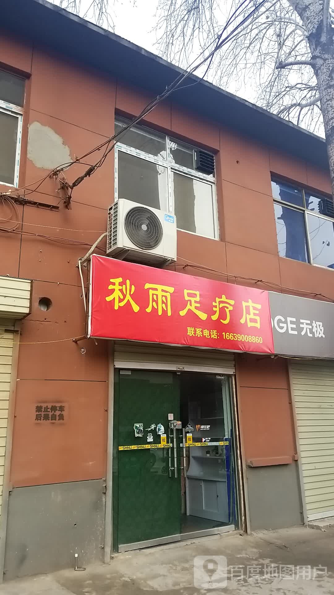 秋雨足浴店