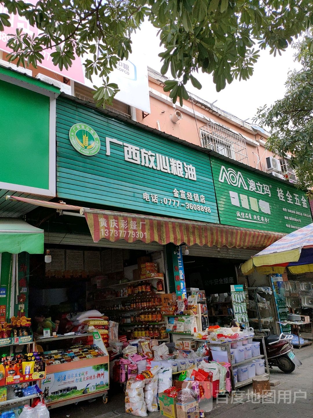 广西放心粮油(金宣经销店)