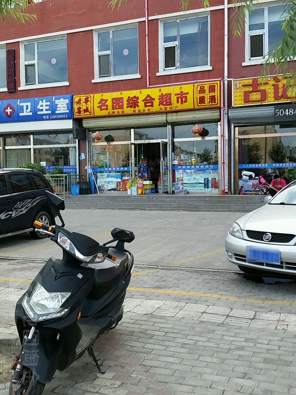 名园综合超市