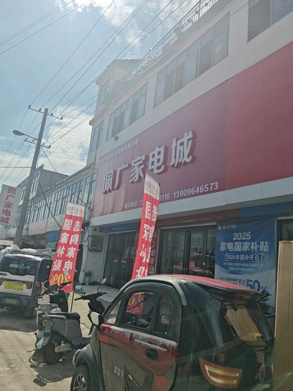 淮南市佩广家电城