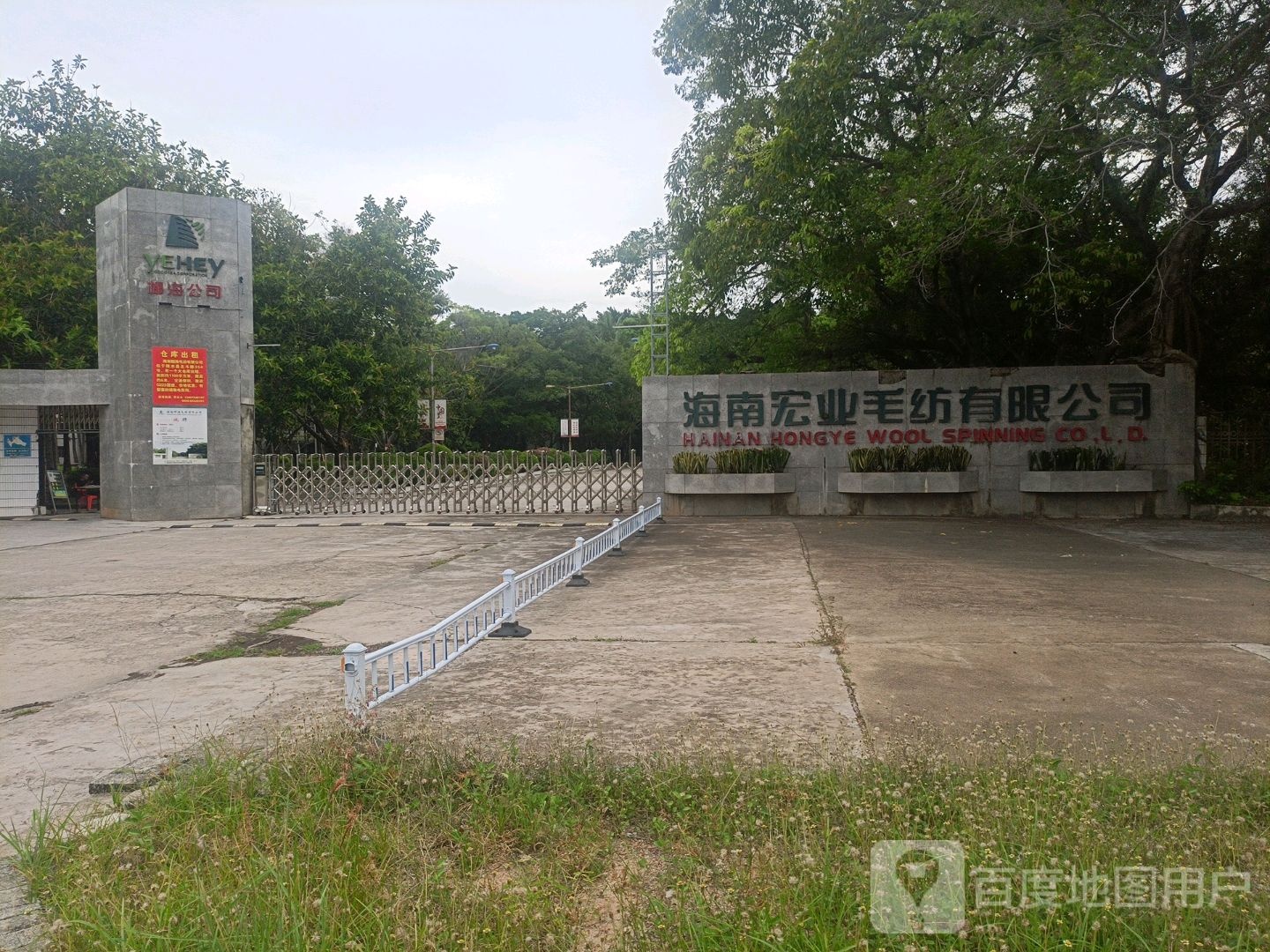 海南宏业毛纺有限公司