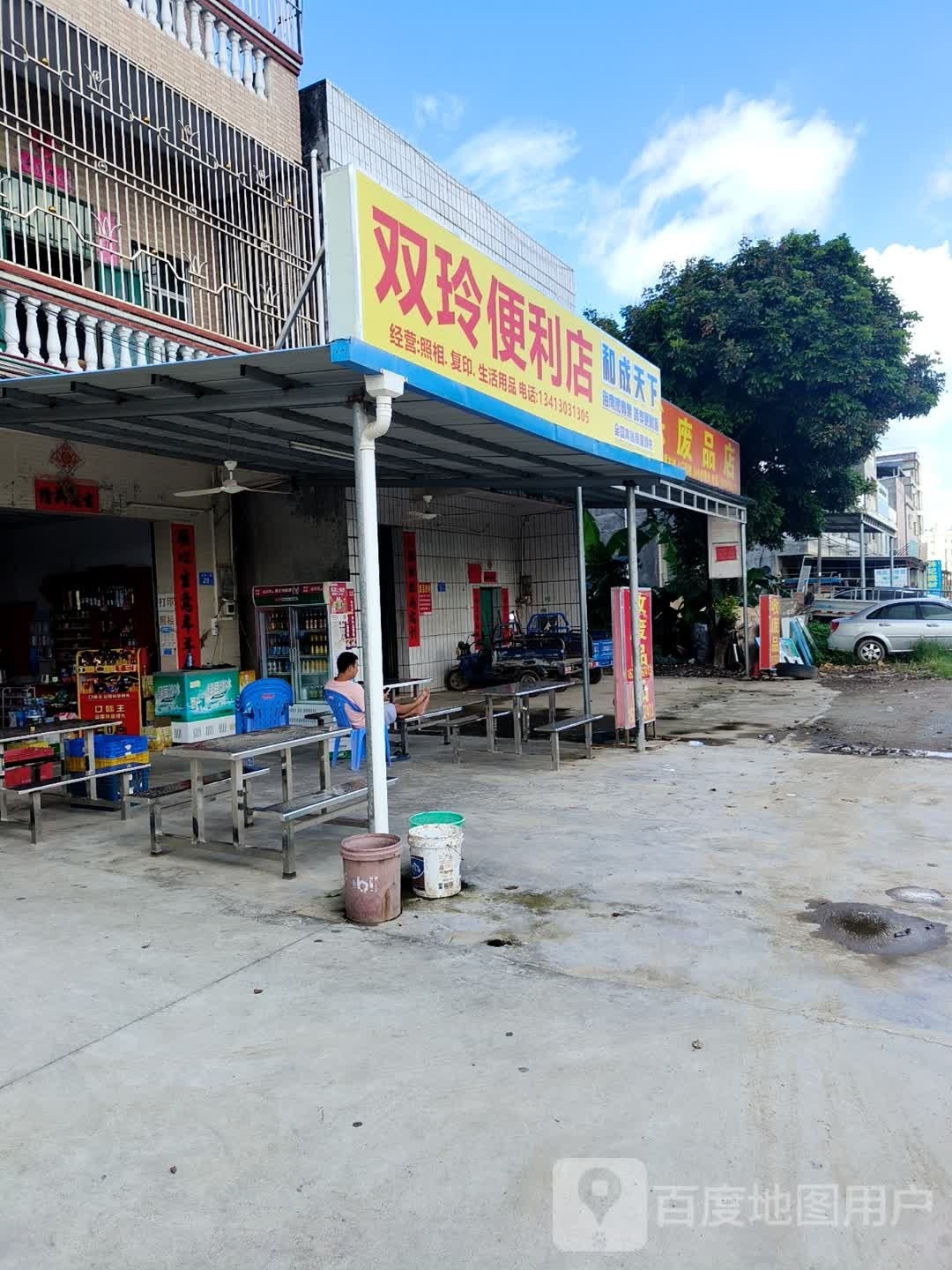 长乐望废品店