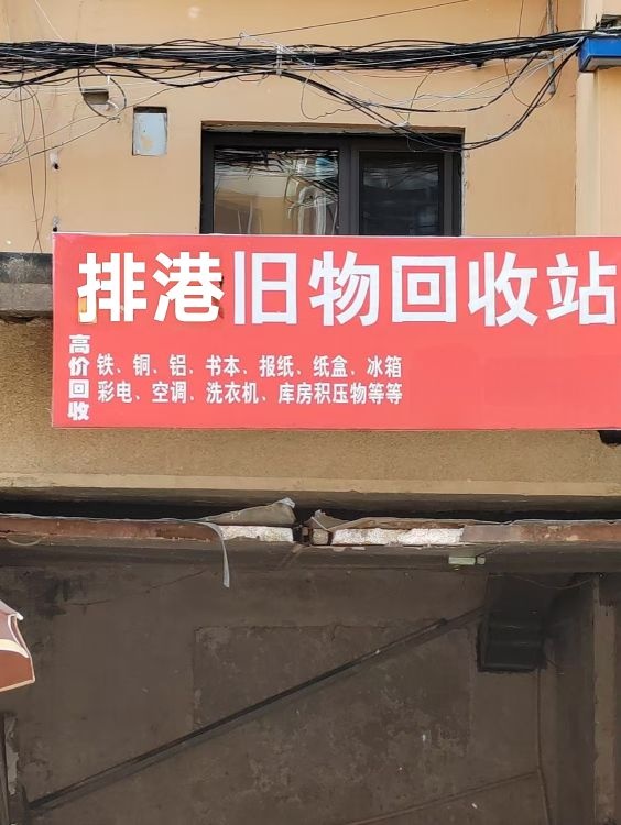 排港废品回收