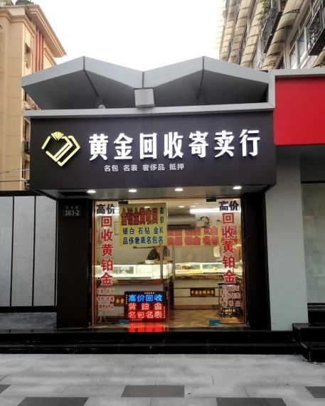 黄金回收行