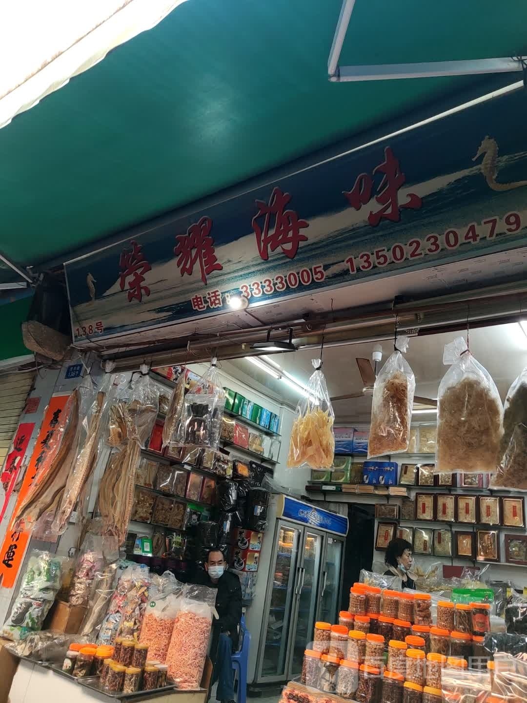 荣耀海味