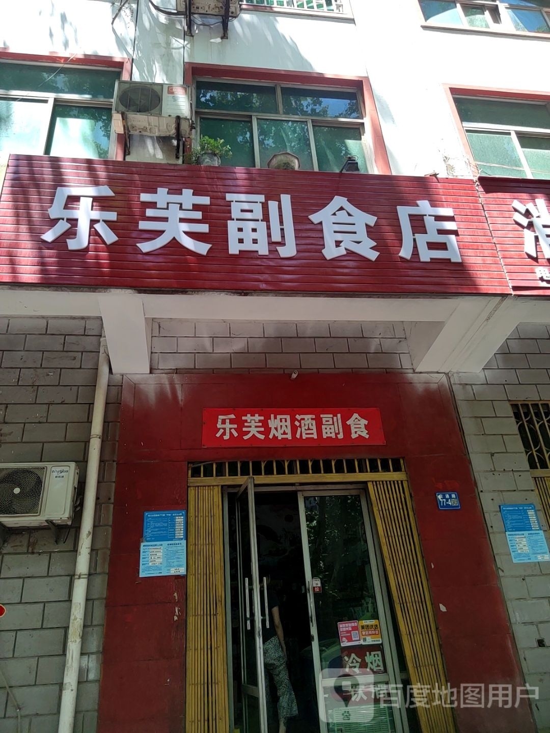 巩义市乐芙副食店