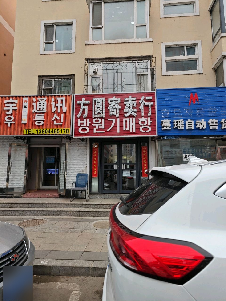 方圆寄卖行(团结路)