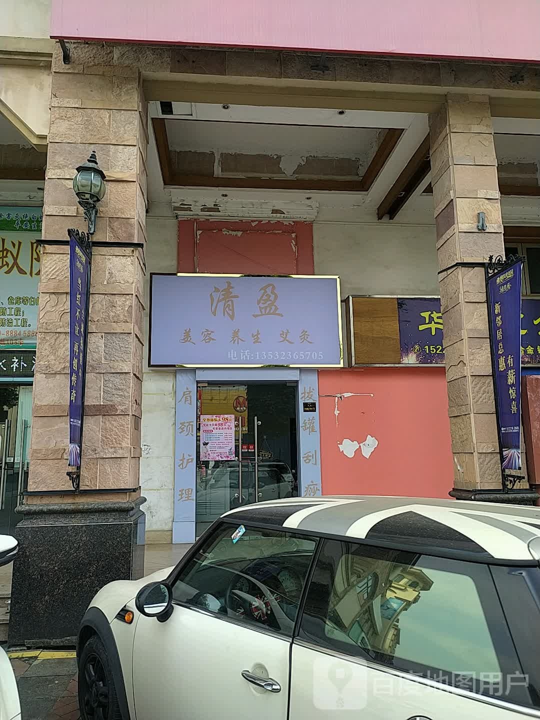 清盈(佛奥阳光花园店)