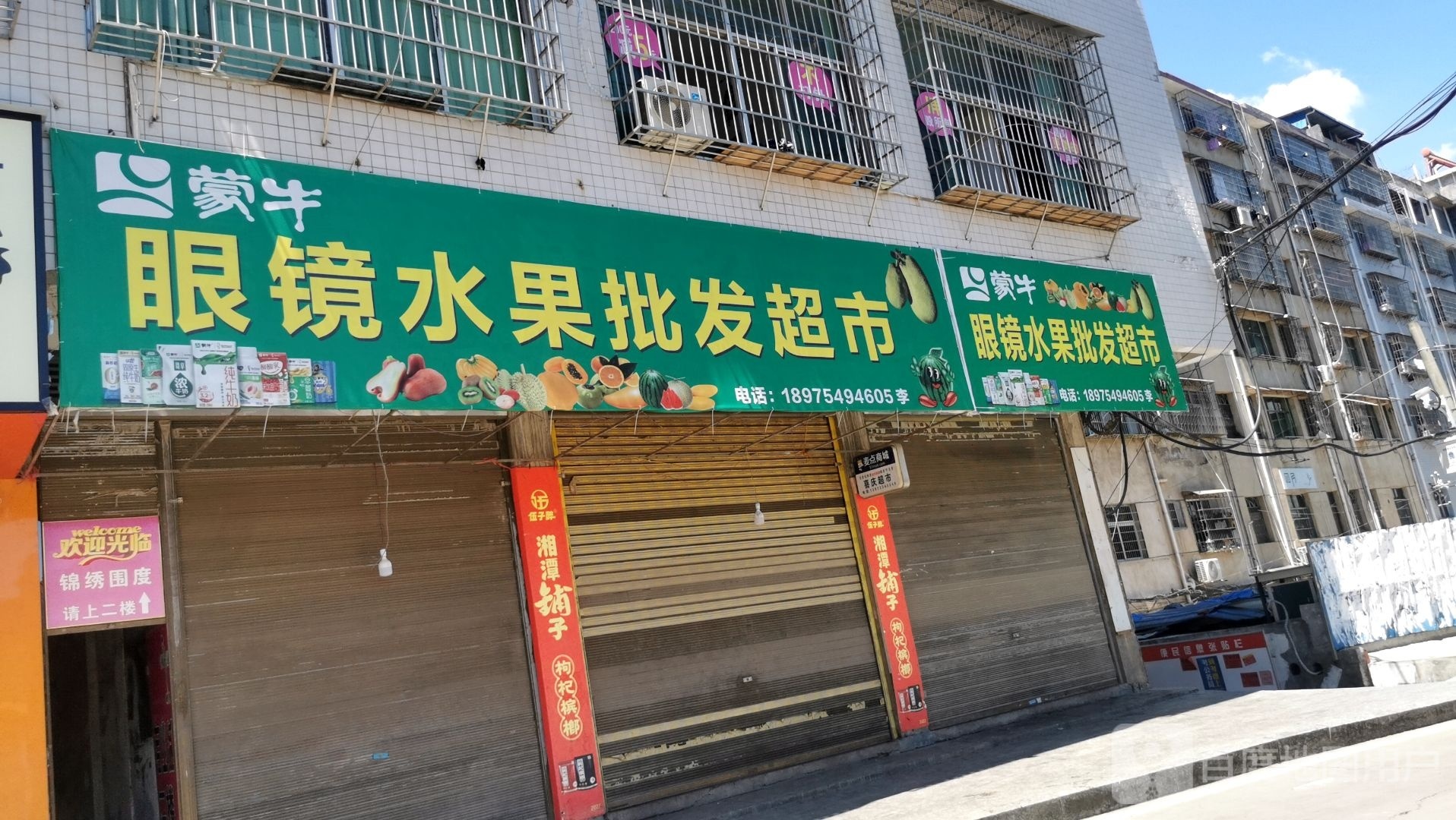 眼镜水果批发超市