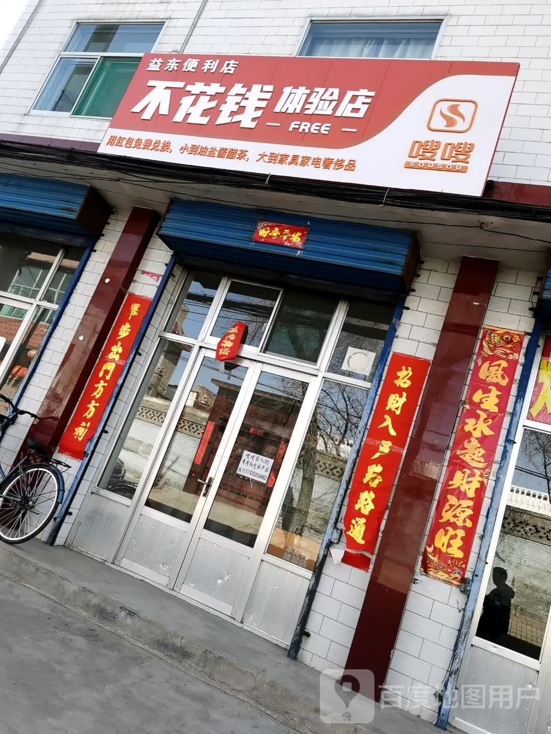 益东便利店