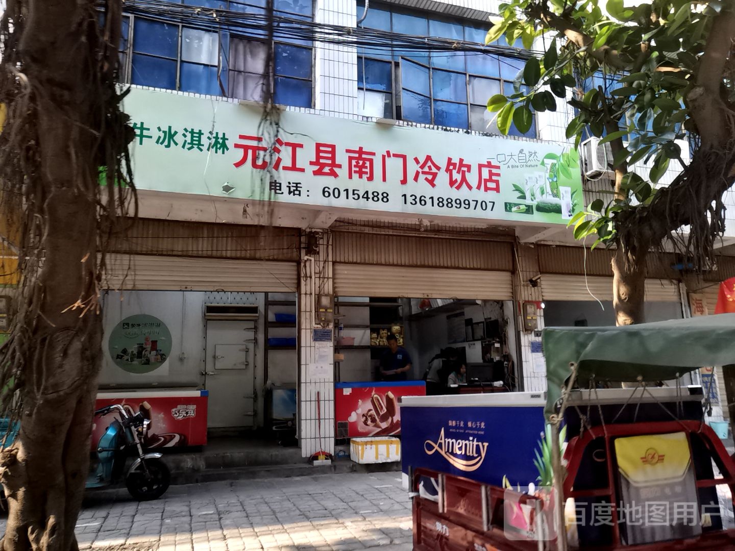 男门冷饮店