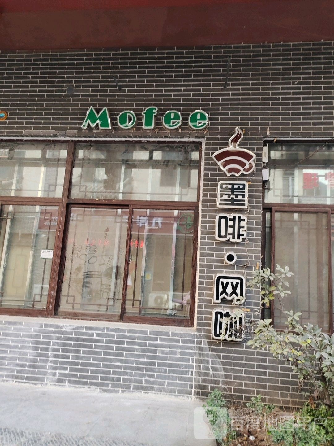 墨啡王卡(墨溪路店)