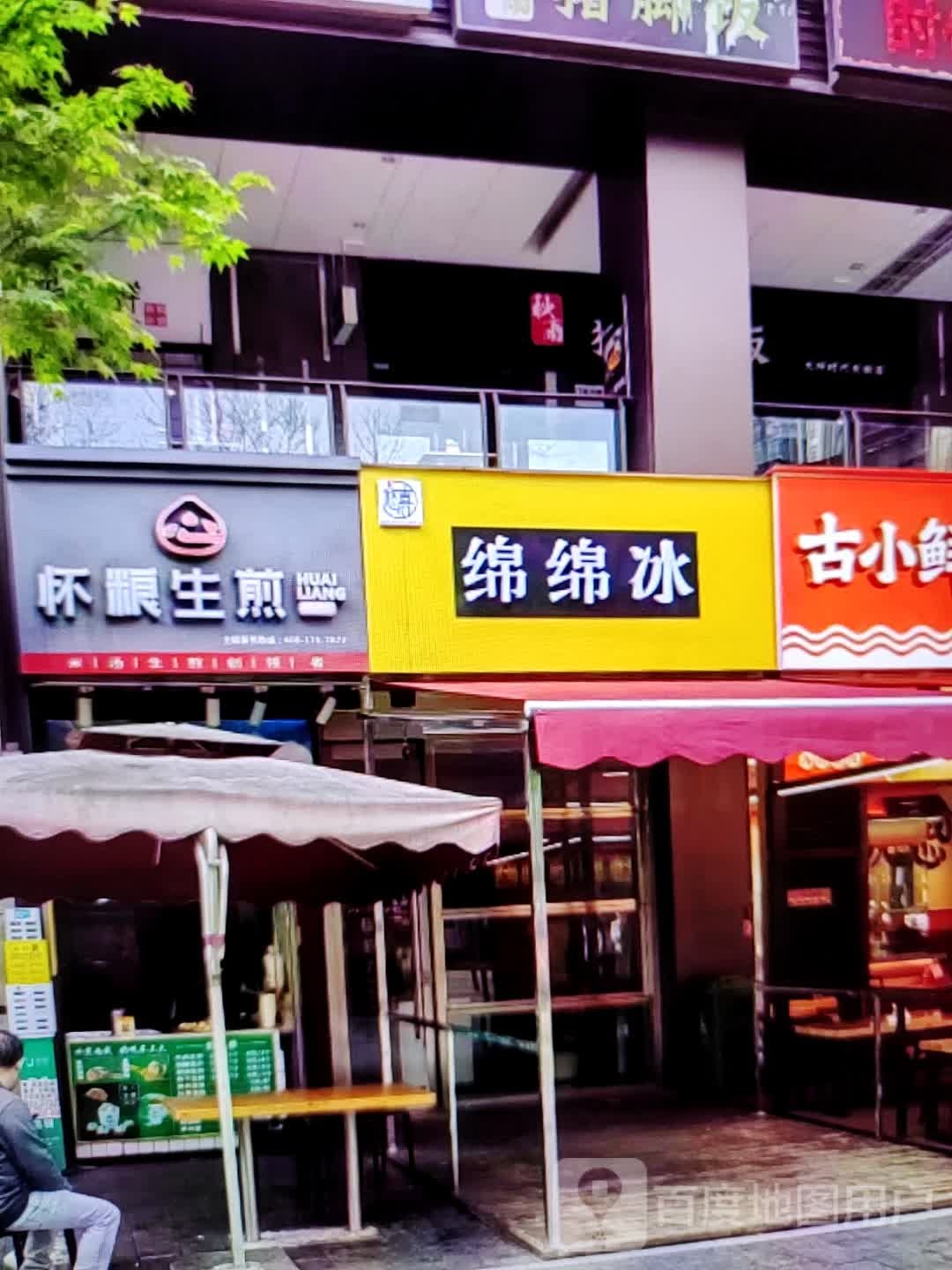 棉棉冰(泰州中骏世界城店)