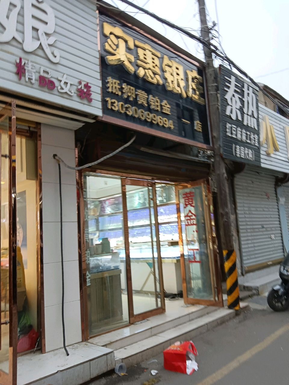 实惠银庄(南北大街店)