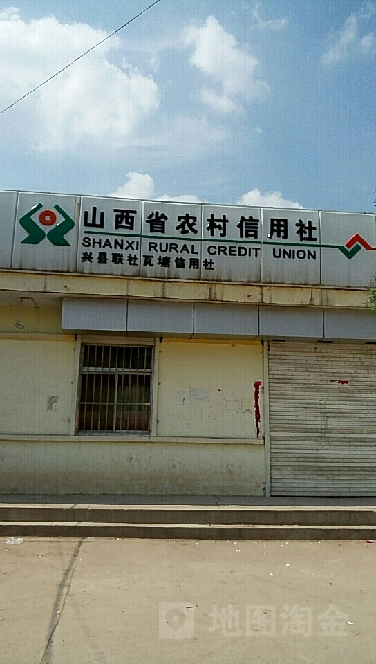 山西省农村信用社(瓦塘信用社)