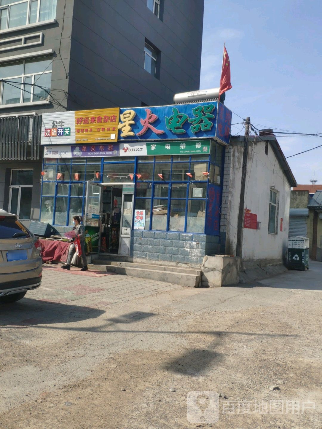 好运来食产店(和平大街店)