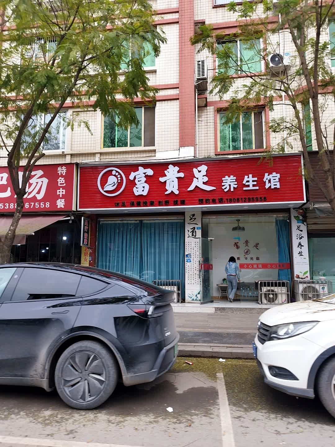 富贵足养生馆