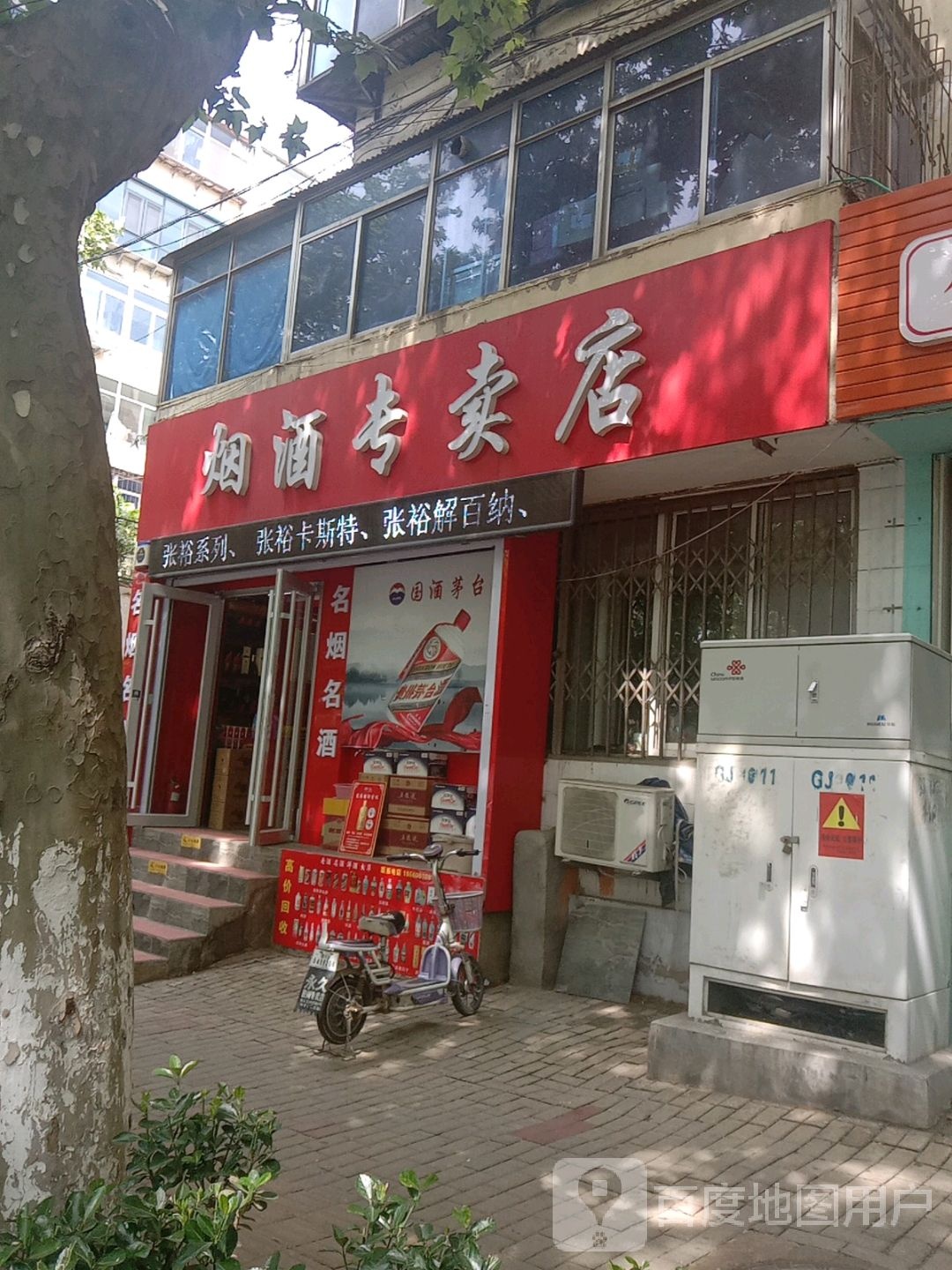 烟酒专卖店