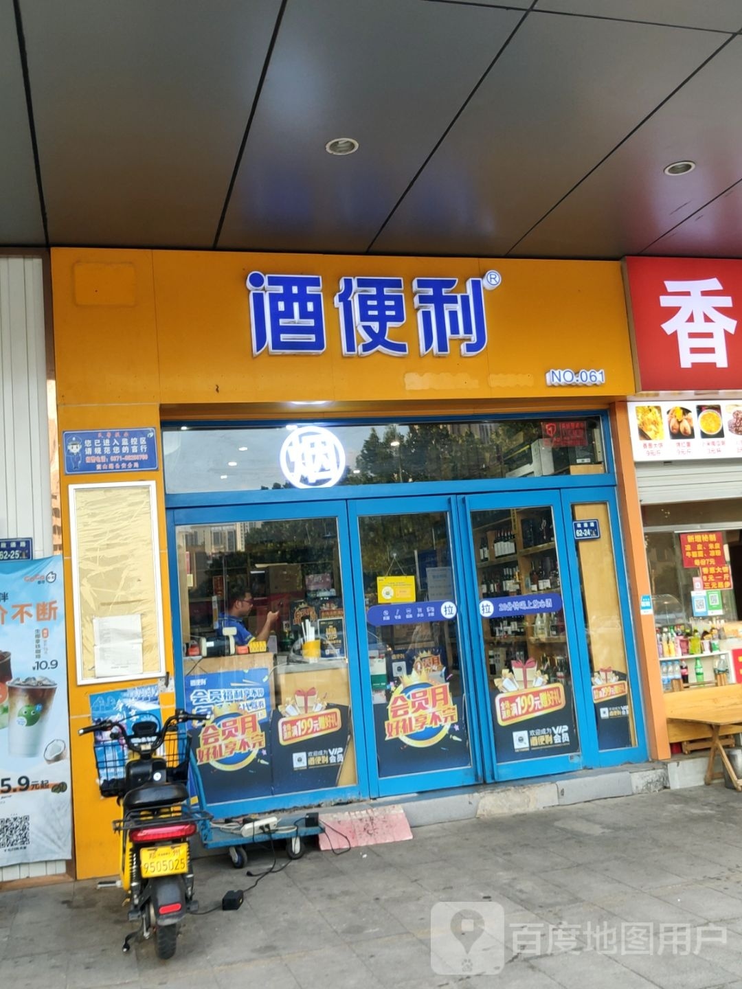 酒便利(人和路店)