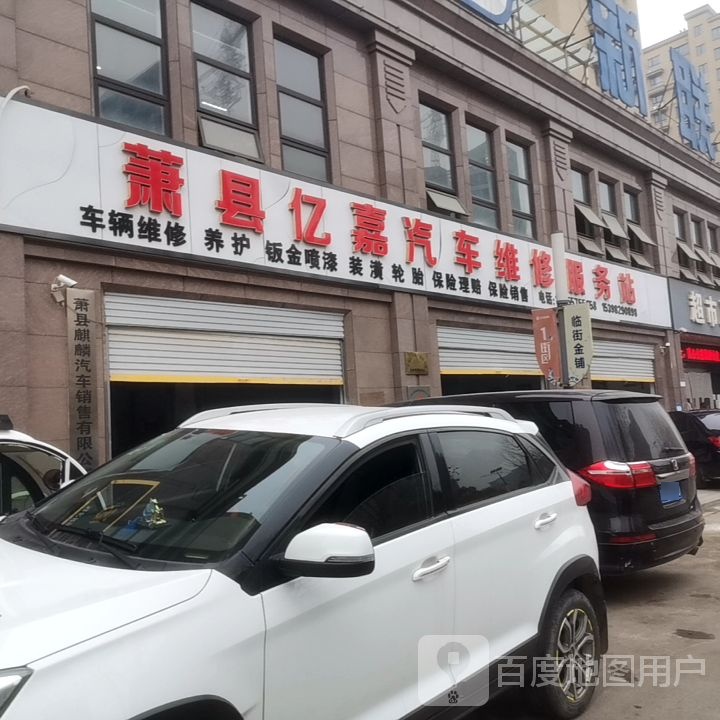 萧县亿嘉汽车维修服务站