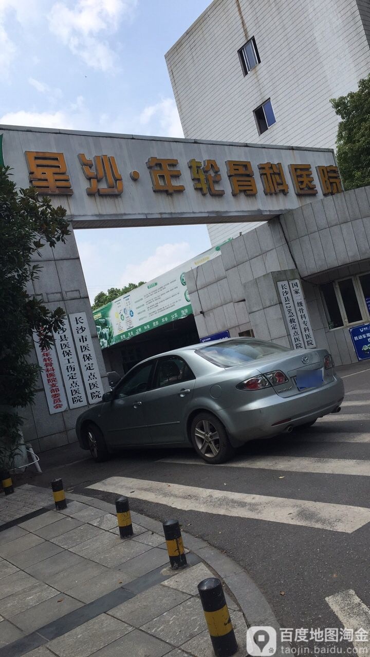 长沙星沙年轮医院