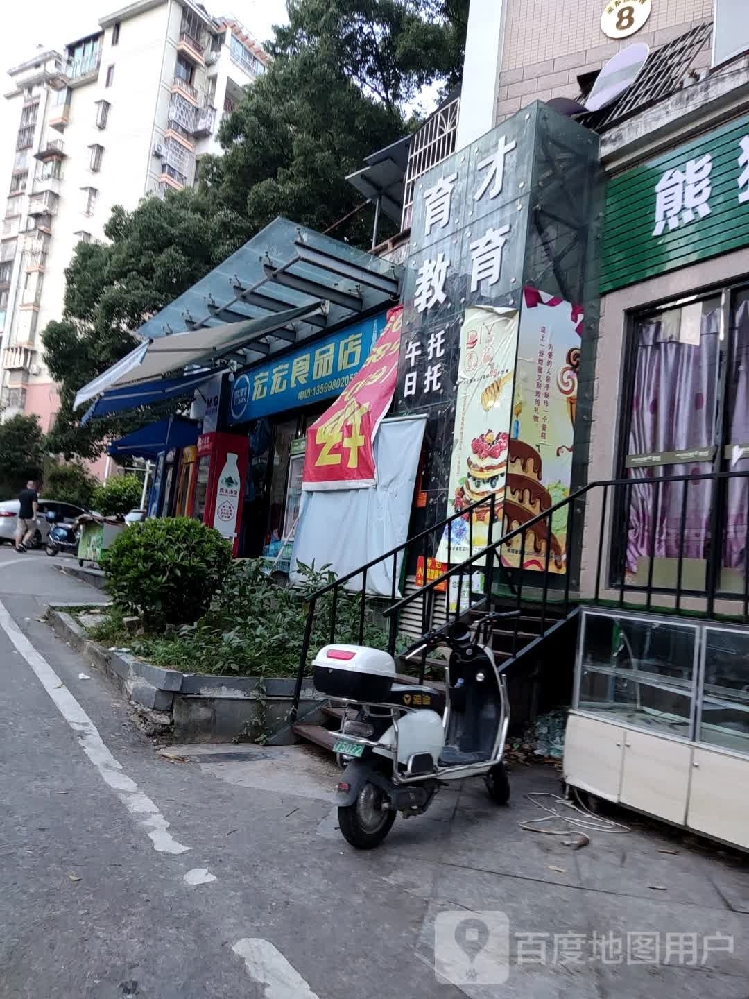 宏宏食品店