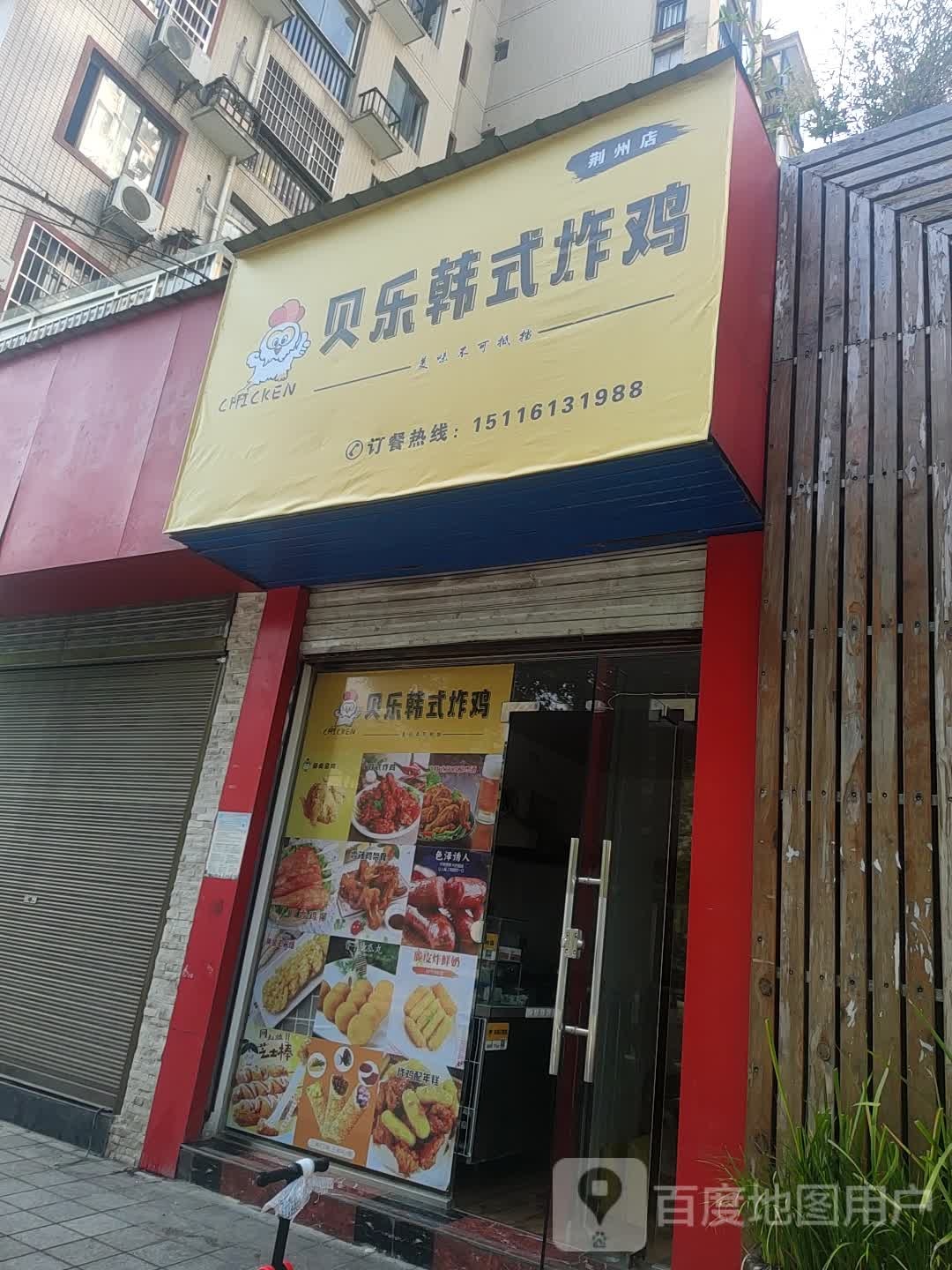 贝乐韩式烤鸡(荆州店)