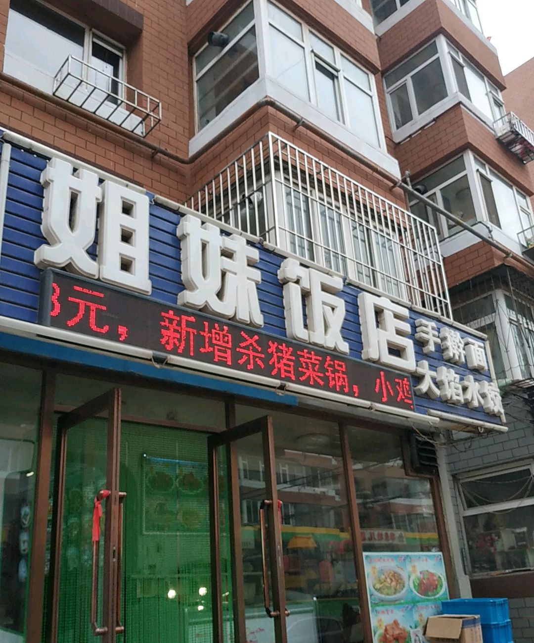 姐妹饭店(淮河中三路店)
