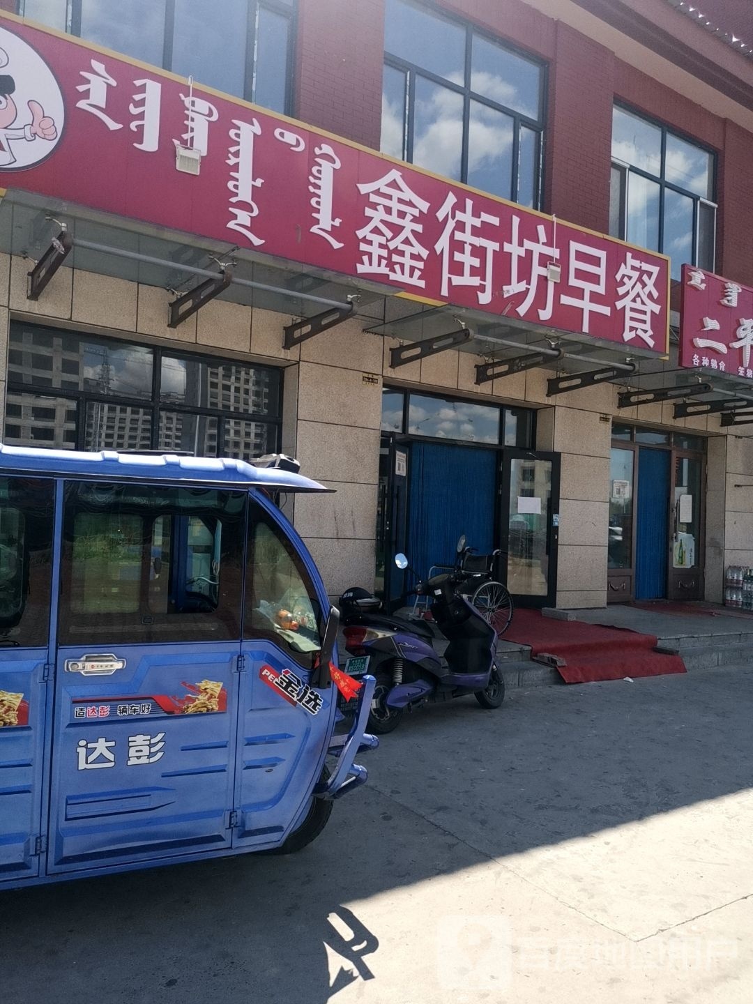 鑫街芳早餐(远津风景店)