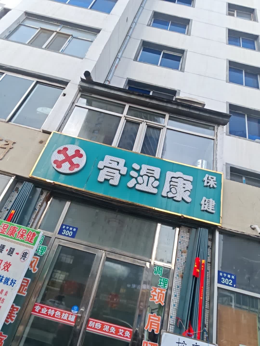 骨湿康保健