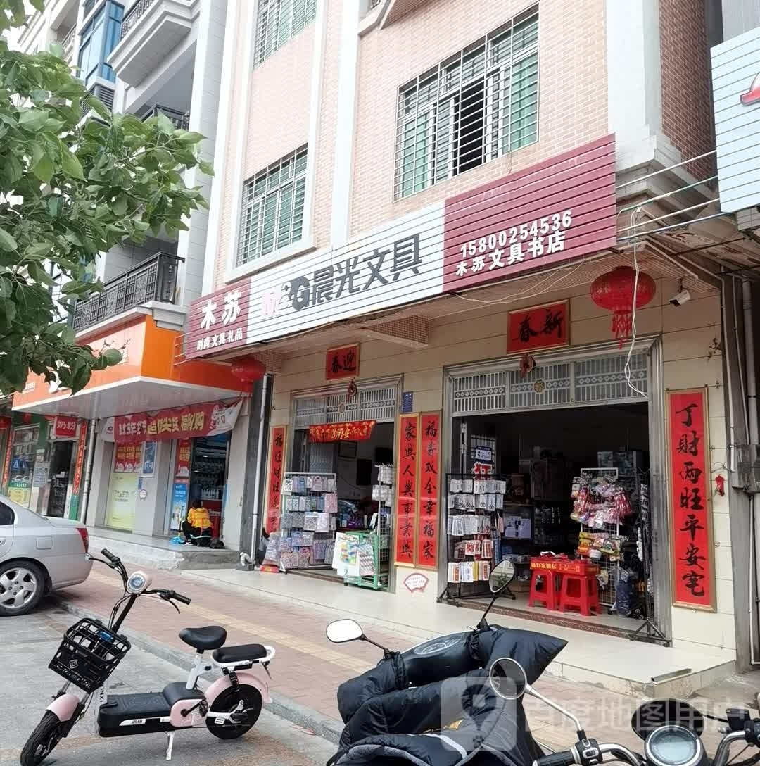 木苏文具(茂名农商银行店)