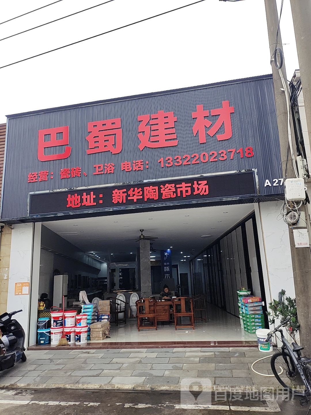 巴蜀建材(新华陶瓷市场店)