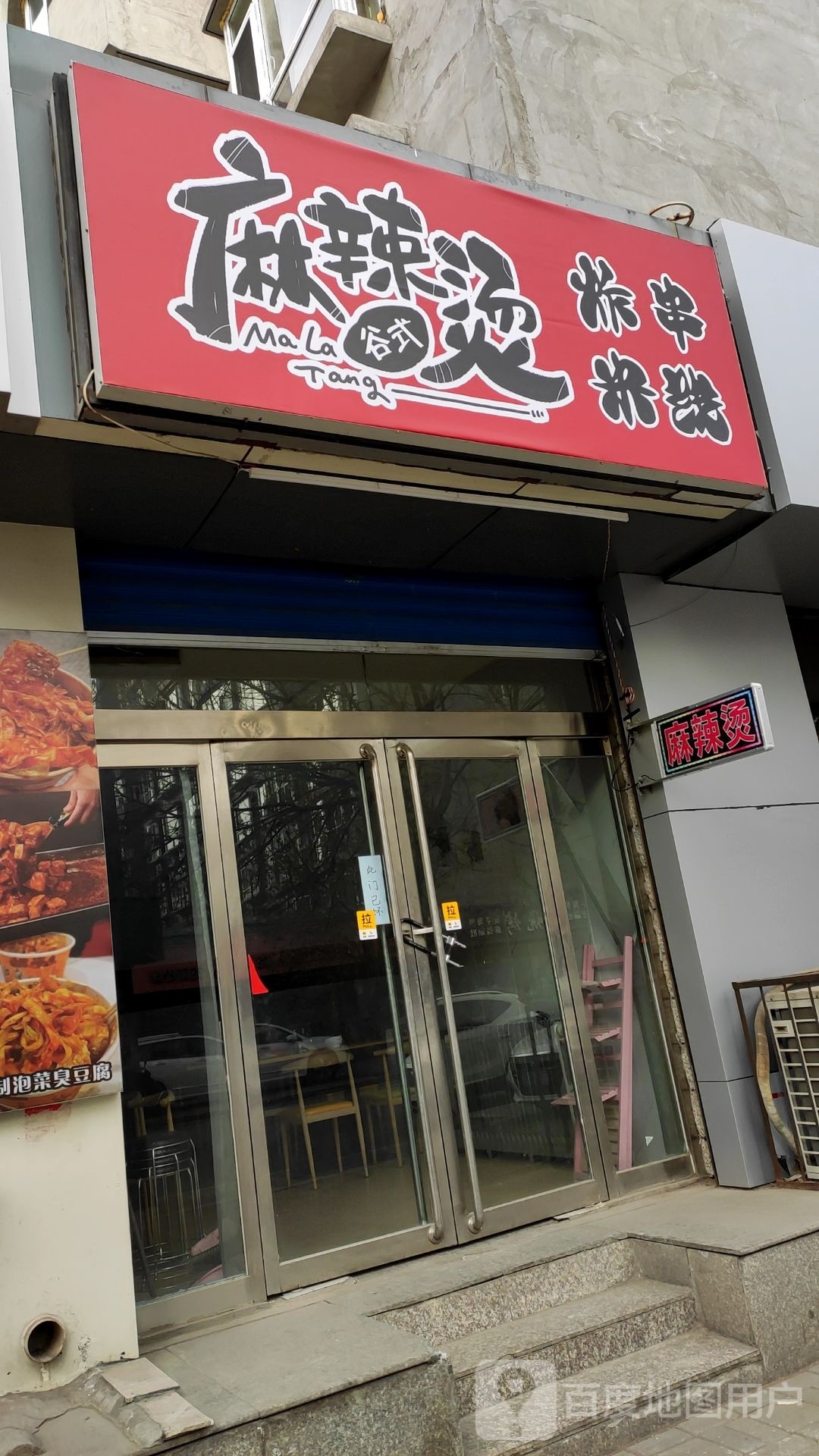 谷式麻辣烫烫