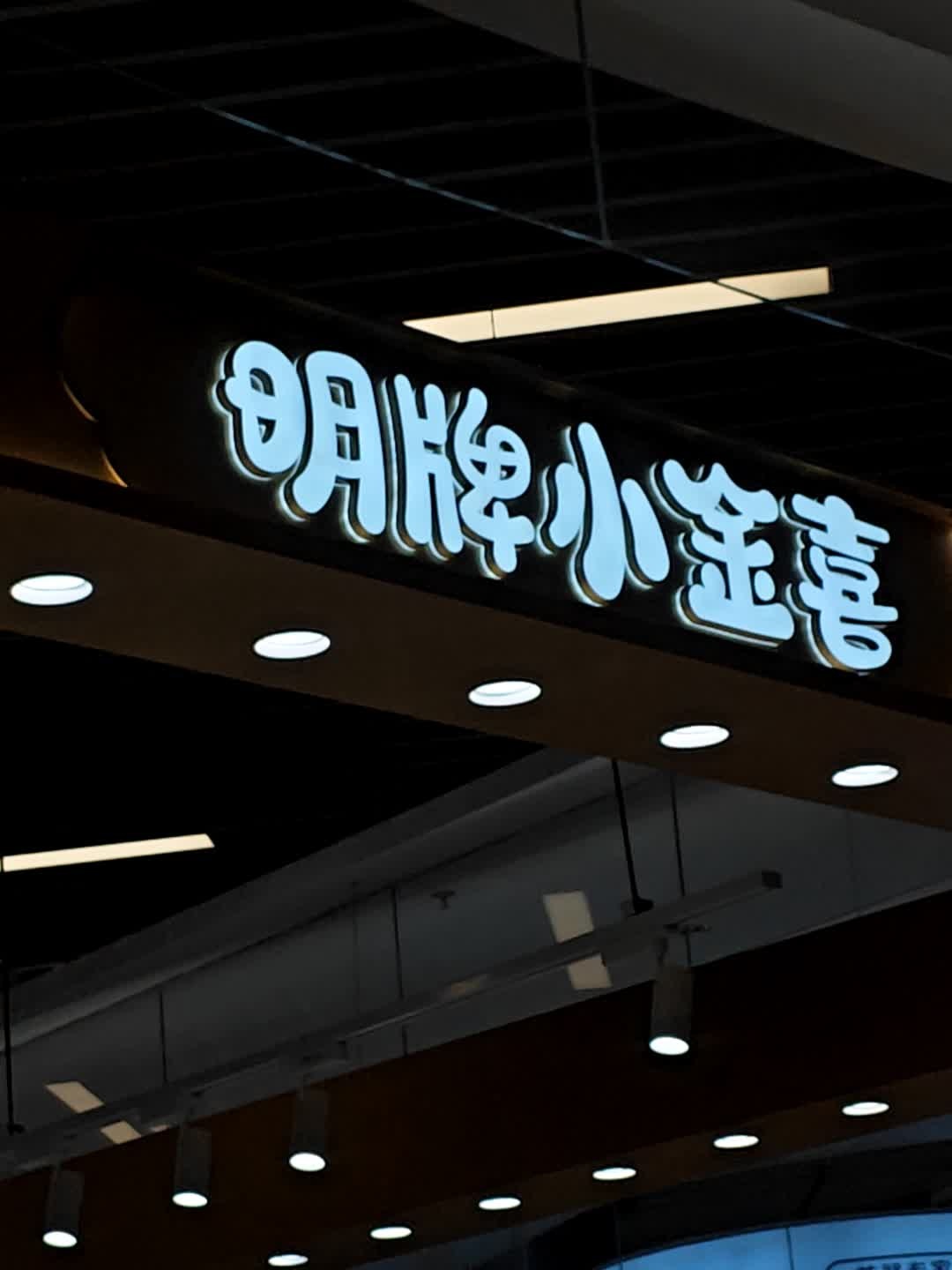 明牌小金喜(三亚大悦城店)