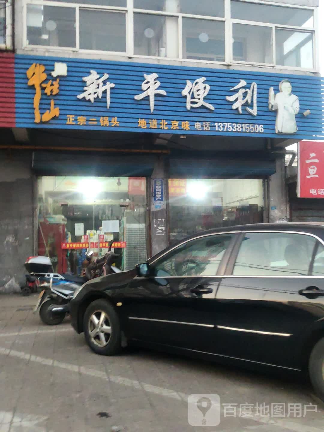 新平便利