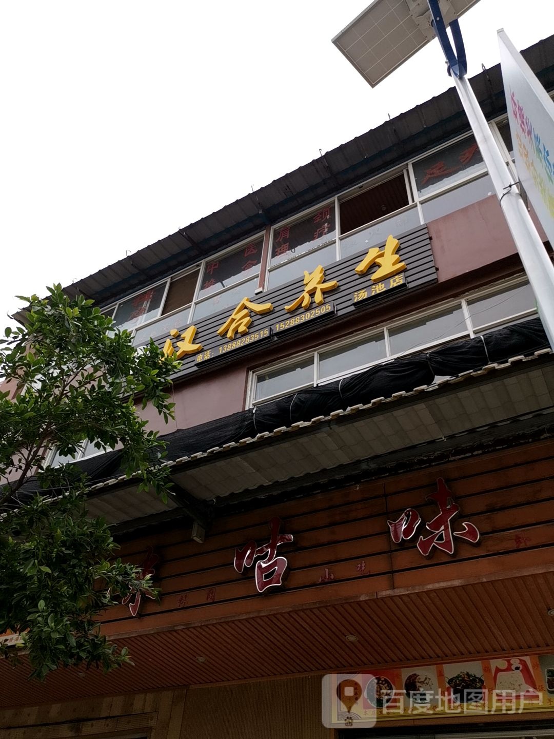 汗合养生(万福路店)