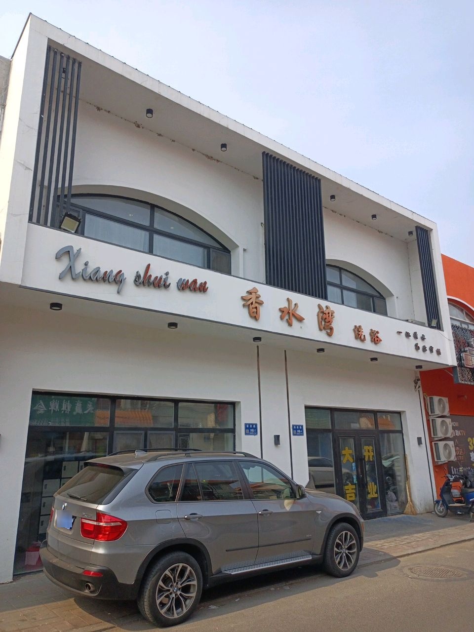 香水湾洗浴