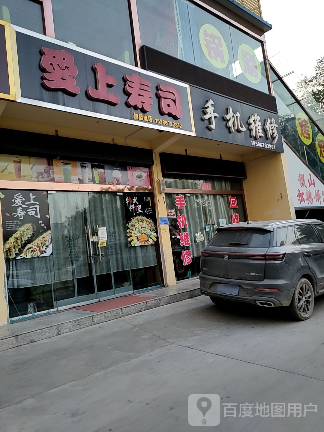 爱上寿司(石锅拌饭寿司炸鸡店)